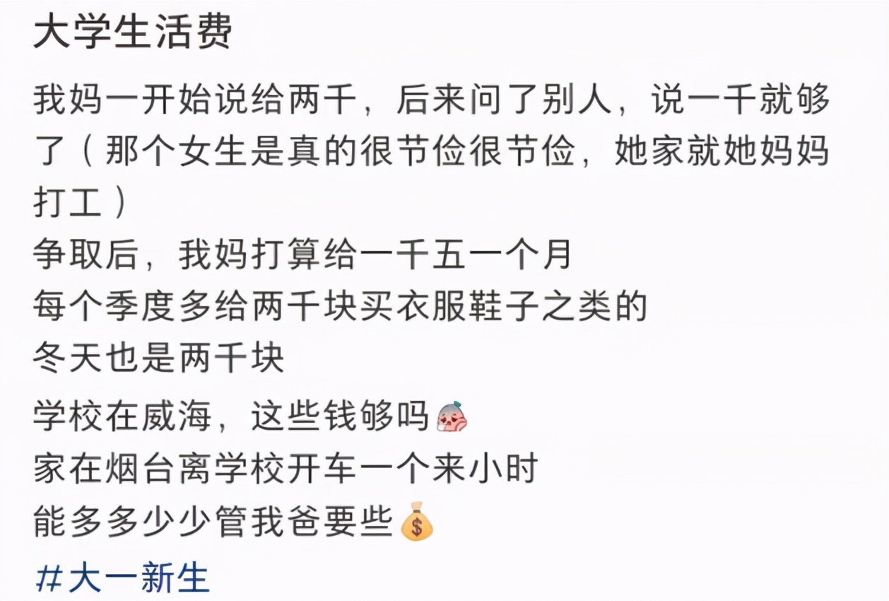 大學(xué)生每月1000元生活費夠嗎？40萬人票選出結(jié)果出爐，有點意外