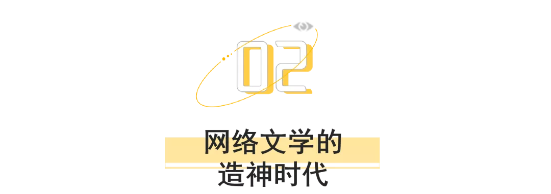 網(wǎng)絡(luò)文學的20年“凡人修仙傳”