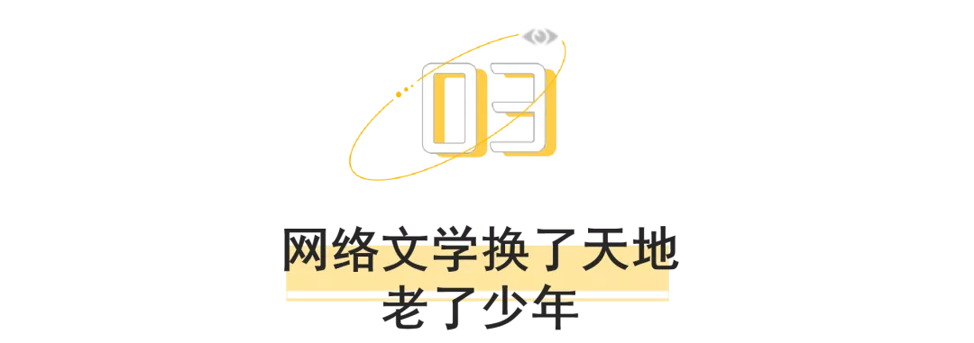 網(wǎng)絡(luò)文學的20年“凡人修仙傳”